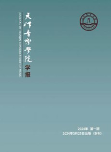 天津音乐学院学报